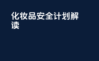 SCPN化妆品安全计划解读