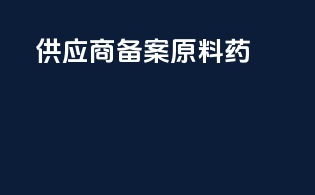 供应商备案原料药
