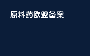 原料药欧盟dmf备案