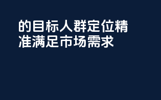 CPBP的目标人群定位：精准满足市场需求