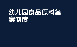 幼儿园食品原料备案制度