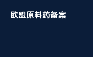 欧盟原料药备案dmf