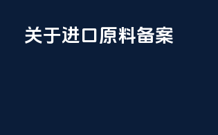 关于进口原料备案