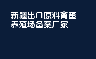 新疆出口原料禽蛋养殖场备案厂家