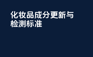 化妆品成分更新与检测标准