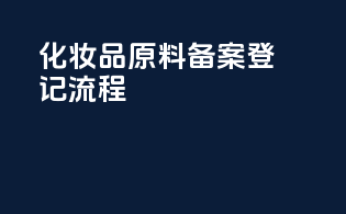 化妆品原料备案登记流程