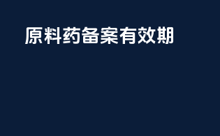 原料药备案有效期