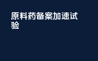 原料药备案加速试验