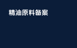 精油原料备案