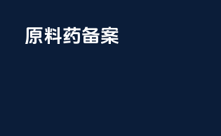 sfda 原料药备案