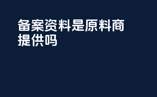 备案资料是原料商提供吗