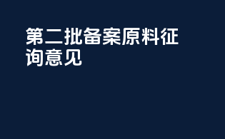 第二批备案原料征询意见