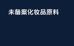 未备案化妆品原料