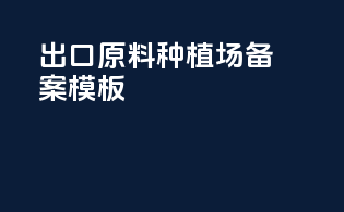 出口原料种植场备案模板