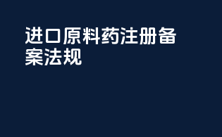 进口原料药注册备案法规
