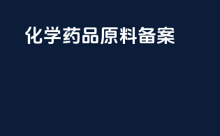 化学药品原料备案