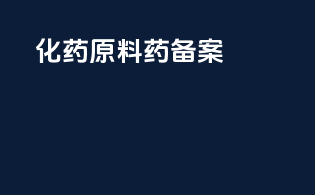 化药原料药备案