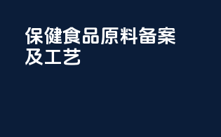保健食品原料备案及工艺