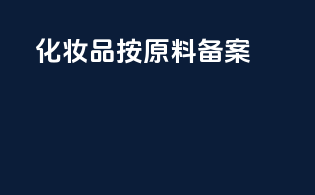 化妆品按原料备案