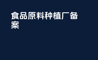 食品原料种植场备案