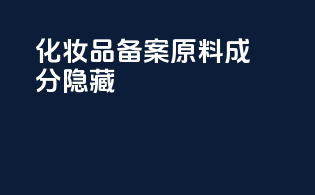 化妆品备案原料成分隐藏