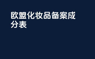 欧盟化妆品备案成分表