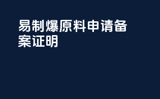 易制爆原料申请备案证明