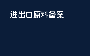 进出口原料备案