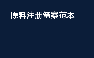 原料注册备案范本