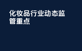 化妆品行业动态：SCPN监管重点