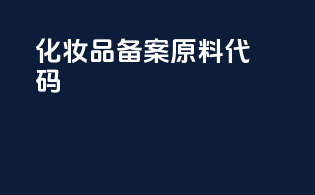化妆品备案原料代码