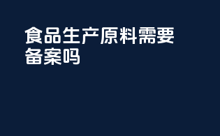 食品生产原料需要备案吗