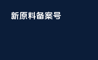 新原料备案号