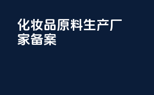 化妆品原料生产厂家备案