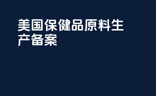 美国保健品原料生产备案