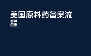 美国原料药备案流程