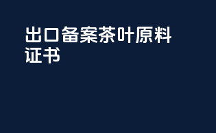 出口备案茶叶原料证书