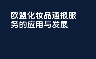 欧盟化妆品CPBP通报服务的应用与发展