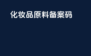 化妆品原料备案码