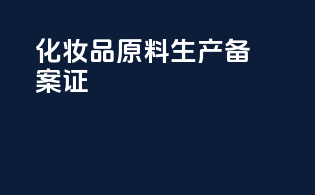化妆品原料生产备案证
