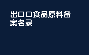 出口口食品原料备案名录
