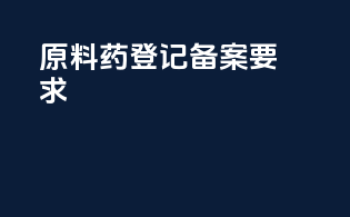 原料药登记备案要求