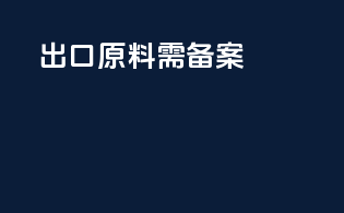 出口原料需备案