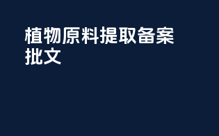 植物原料提取备案批文