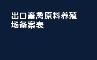 出口畜禽原料养殖场备案表