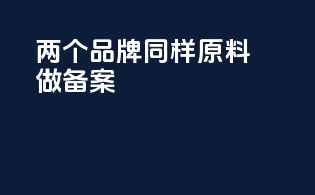 两个品牌同样原料做备案