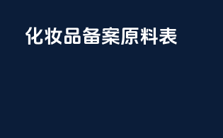 化妆品备案原料表
