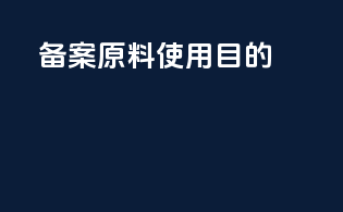 备案原料使用目的
