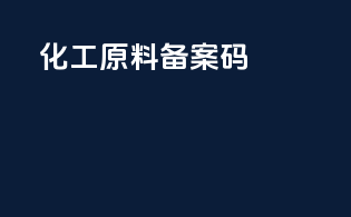 化工原料备案吗