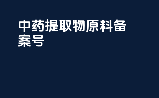 中药提取物原料备案号